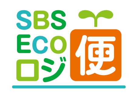 SBS Ecoロジ便